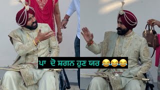 ਜਦੋ ਵਿਆਹ ਦੀ ਕਾਹਲੀ ਹੋਵੇ😂😂 ਸਾਰੇ ਵਿਆਹ ਵਾਲੇ ਹੱਸਣ ਲਾਤੇ🤣🤣❤️ #trending #punjabi #wedding #youtubeshorts