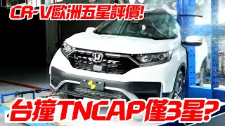 HONDA CR-V 五代TNCAP僅3顆星 為何CR-V在Euro NCAP五星評價｜台灣新車安全評鑑TNCAP Corolla Altis 5星評價 【#中天車享家】#朱朱哥來聊車 @中天車享家CtiCar