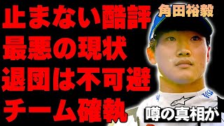 【F1】角田裕毅へ米メディアの止まらない酷評...「チームを去るしかない」その真相に驚愕…角田が\