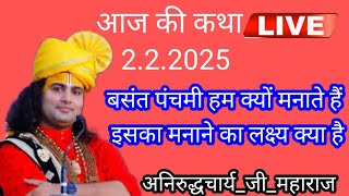 बसंत पंचमी हम क्यों मनाते हैं#aniruddhacharya इसका क्या कारण है#video vair#funny #katha