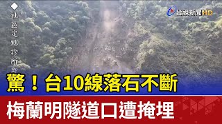 驚！落石不斷 台20線梅蘭明隧道口遭掩埋