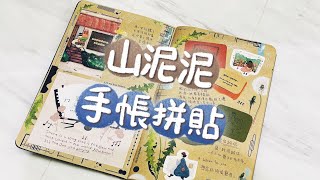 山泥泥印章手帳拼貼 | Journal with me | 緋緋 FiFi