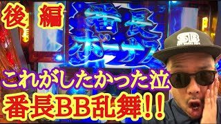 【毎日番長3】番長BB乱舞に通常BBも！高設定も濃厚！【鬼嫁からの挑戦状　#44後編】