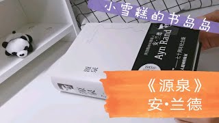 05.10【读书分享8】（上）| 小雪糕 | 安•兰德《源泉》，2020年度最爱，读完对人生的方向有了反思