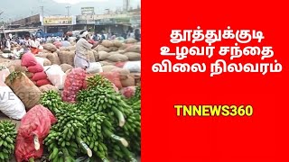 vegetable market price today Thoothukudi||தூத்துக்குடி உழவர் சந்தை காய்கறி விலை நிலவரம்||27.04.2023