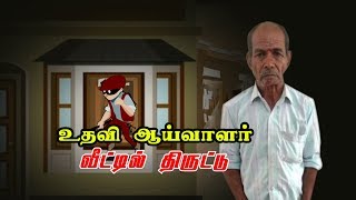 உதவி ஆய்வாளர் வீட்டில் திருட்டு..!