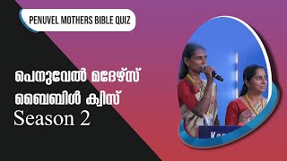 Penuvel Mothers Bible Quiz Season 2 | EPI-25 | പെനുവേൽ മദേഴ്‌സ് ബൈബിൾ ക്വിസ് | ShalomTV