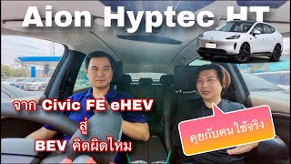 Aion HYPTEC HT คุยกับคนใช้จริง จาก Hybrid มา BEV มันดีกว่าไหม