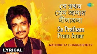 Se Pratham Prem Amar - Lyrical | সে প্রথম প্রেম আমার নীলাঞ্জনা | Nachiketa Chakraborty | বাংলা গান