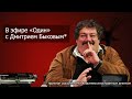 Один Дмитрий Быков* Александр Твардовский 26.01.2023