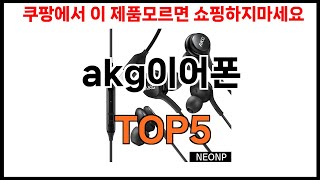 [akg이어폰 추천]ㅣ쿠팡에서 잘팔리는 akg이어폰 BEST5