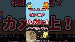 カメが参上！マリオ作ってみた！プログラマ体験！このカメ、ノコノコっていうんだね。#python