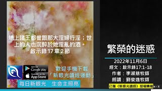 2022年11月6日新眼光讀經：繁榮的迷惑