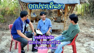 ถกประเด็นฮา (คนดังนั่งเพลิน ) Ep 1 , ตลกขำๆ คลายเครียด , พ่อใหญ่แฮ็ก อารมณ์ดี