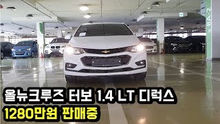 [중고차입고] 쉐보레 올뉴크루즈 터보 1.4 LT 디럭스 중고차 소개합니다 / 1280만원 / 허위매물X