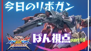 【EXVS2XB】毎日リボガン ぱん視点　part18【クロブ】