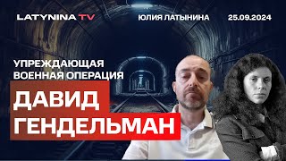 Давид Гендельман. Что происходит в Ливане? Израиль обрубает сучки. Угледар. Мирный план Зеленского.