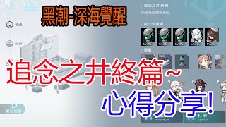 【黑潮:深海覺醒】追念之井終章~心得分享!孩子他爸