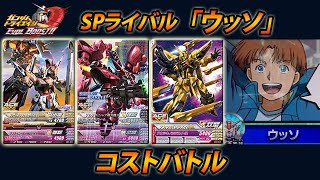 ガンダムトライエイジ  ネットワークマッチングモード SPライバル「ウッソ」コストバトル  GUNDAM TRYAGE