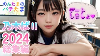 乃木ぱⅡ2024総集編 「デートしましょ❤」