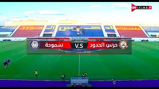 ملخص مباراة حرس الحدود و سموحة  0 - 0 الدور الأول | الدوري المصري الممتاز موسم 2022–2023