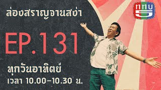 ล่องสราญจานสง่า EP131 : อาหารชนเผ่าดาราอั้ง บ้านปางแดงใน  FULL [7 ส.ค. 65]