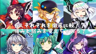 【東方ロストワード】月戦キャラを徹底比較！？