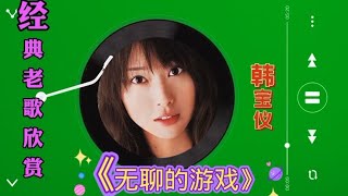 经典老歌推荐《无聊的游戏》，韩宝仪经典再现，旋律优美回味无穷【星河入梦】