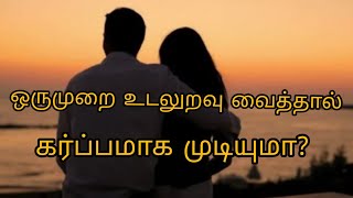 ஒரு முறை உடலுறவு வைத்தால் கர்ப்பம் ஆக முடியுமா? Can i  get pregnant Once during intercourse?