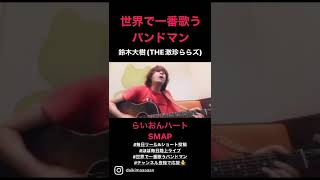 【ショート】世界で一番歌うバンドマン 鈴木大樹(THE激珍ららズ) らいおんハート/SMAP #SMAP #カバー #弾き語り #THE激珍ららズ  #名曲 #音楽 #世界で一番歌うバンドマン