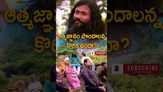 ఆత్మజ్ఞానం పొందాలన్న కొరిక ఉందా? By Grandmaster Prabodh #ytshorts #telugu #telugushorts