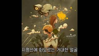 amazarashi - 즐겁다가도 머지않아 슬퍼지는 동쪽 출입구 (おもろうてやがて悲しき東口)