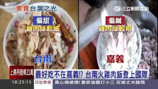 最好吃不在嘉義！？台南火雞肉飯登上國際│三立新聞台