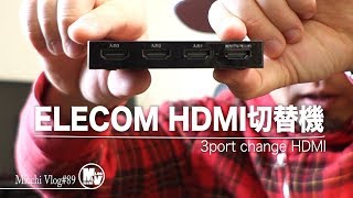 ボタン1つで画面切替！ケーブルスッキリでお部屋スマート化！ELECOM HDMI切替機【MicchiVlog/89】