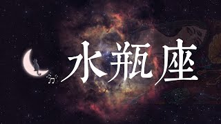 ♒【水瓶座】芝麻开门！9 月结盟和契约让你焕然一新。😍