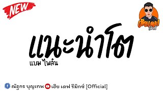 #เพลงแดนซ์ ( แนะนำโต - แบม ไพลิน ) V.แดนซ์ช่าๆ เบสแน่น By เฮียเดฟ รีมิกซ์