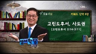 키워드 신약 8강 최정권 목사 