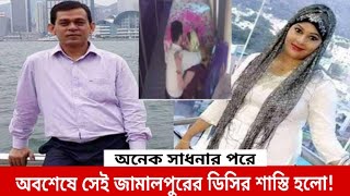 অবশেষে সেই জামালপুরের ডিসির শাস্তি হলো || জামালপুর ডিসি,সাধনা || zulfiqur vai tips,