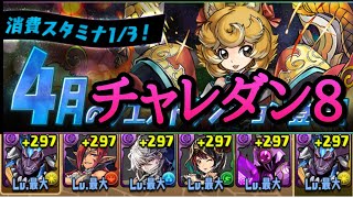 【チャレダン8】4月のチャレンジダンジョン8を攻略【パズドラ】