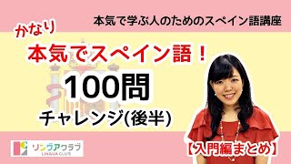 【スペイン語入門・初級レベル】100問チャレンジ！！（後半） - かなり本気でスペイン語！【入門編まとめ④ #52】入門編最後です！！