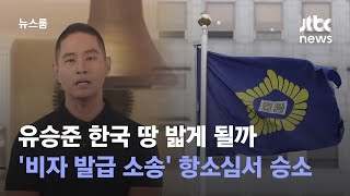 유승준 한국 땅 밟게 될까…'비자 발급 소송' 항소심서 승소 / JTBC 뉴스룸