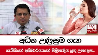 අධික උණුසුම ගැන ගැබිනියන් අනිවාර්යයෙන් පිළිපැදිය යුතු උපදෙස...