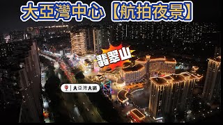 大亞灣中心【航拍夜景】萬達廣場🔥翡翠山益田廣場🔥夜景靚仔😄人氣十足❗️