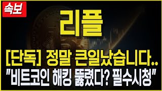 [리플 코인 XRP] 긴급속보! 정말 큰일났습니다.. \