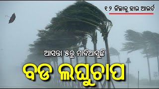 ଆସୁଛି ପୁଣିଏକ ଭୟଙ୍କର ଲଘୁଚାପ,ଆସନ୍ତା ୫ରୁ ପ୍ରବଳ ଢାଳିବ କେଉଁ ଜିଲ୍ଲାକୁ କେତେ ଢାଳିବ କଣହେବ? Odisha Rain Update