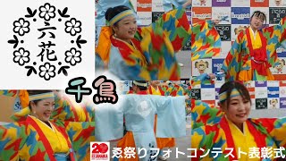 【六花】-千鳥-ゑ祭りフォトコンテスト表彰式2024