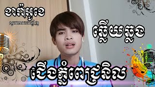 ជើងភ្នំពេជ្រនិល ភ្លេងសុទ្ធមានប្រុសស្រាប់ | ពេជ្ររដ្ឋា ខារ៉ាអូខេខ្មែរ | Khmer Karaoke KTV