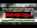 മലയാളം വായിക്കാൻ പഠിക്കാം || Malayalam Fluent reading for Beginners || Renjusmediatech