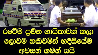 ප්‍රවීන ගායිකාවක්  හදිසියේම අවසන් ගමන් යයි හපොයි වෙලා තියෙන දේ මෙන්න - Sad news Sinhala