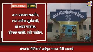 ताडेपुरा भागात जुगार अड्ड्यावर अमळनेर पोलीसांची धडक कारवाई,तर लॉकडाऊन तोडणाऱ्या 103 जणांवर कारवाई